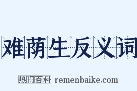 难荫生反义词是什么意思的图片